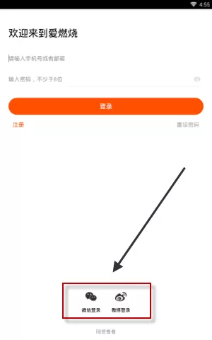 爱燃烧APP登录账号的具体操作