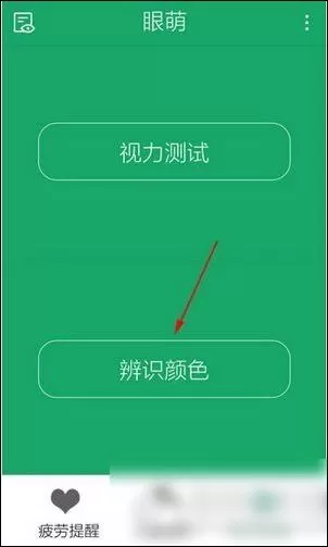 眼萌app中进行色弱测试的具体操作步骤