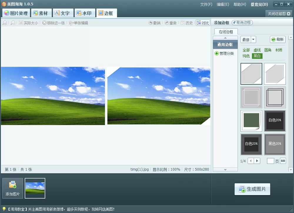 使用美图淘淘软件给图片加边框的操作过程