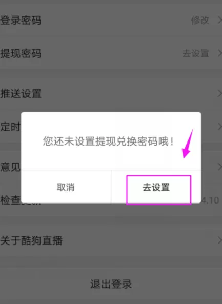 酷狗直播APP设置提现密码的具体操作