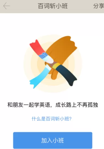 百词斩app创建小班的操作过程