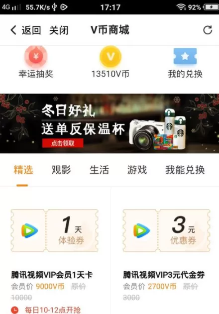 在腾讯视频中免费获得VIP会员的操作技巧
