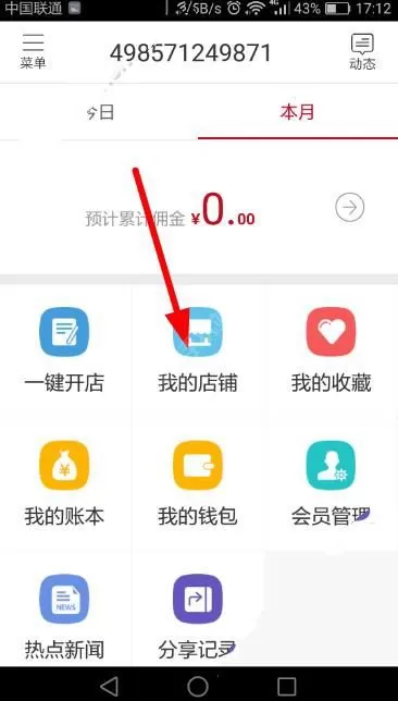 邮乐小店APP管理店铺的操作过程