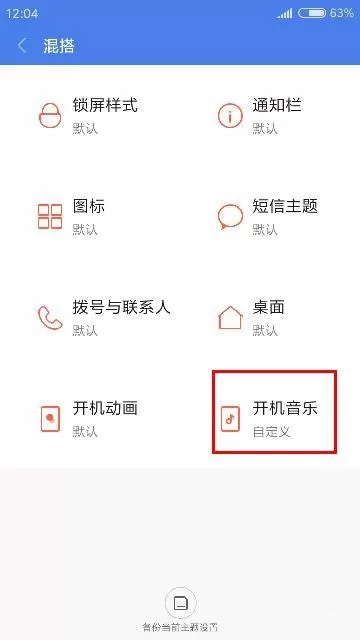 小米手机中自定义开机音乐的具体方法