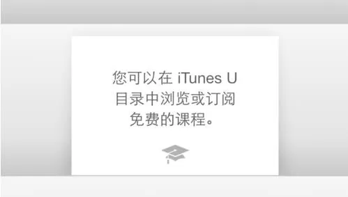 iTunes u下载一流大学课程的具体操作