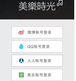 美乐时光APP进行登陆的操作过程