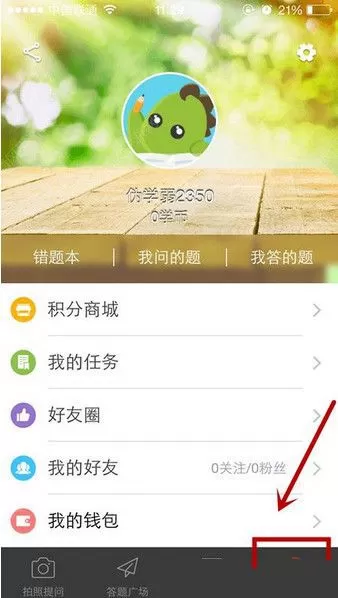 阿凡题APP充值学币的操作过程讲解