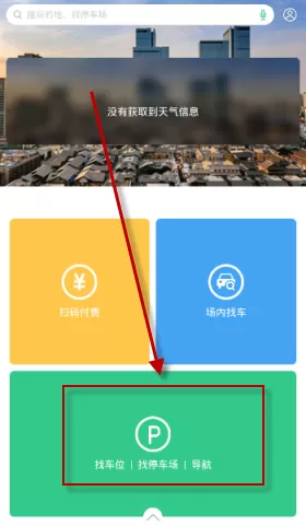 PP停车APP中找停车场的详细操作过程