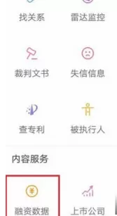 企查查中查看企业融资信息的具体步骤