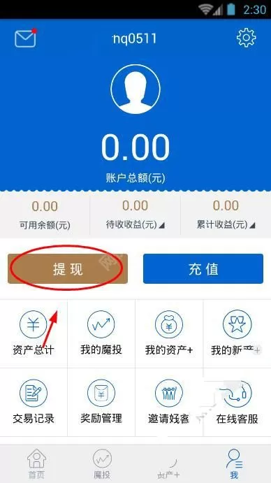 在资产家app中进行提现的基础操作