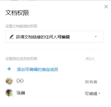 腾讯文档APP设置权限的操作过程