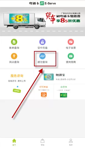 粤通卡APP中查询路径的操作流程