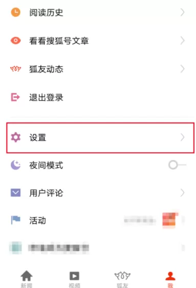 搜狐新闻APP调节字体大小的操作流程