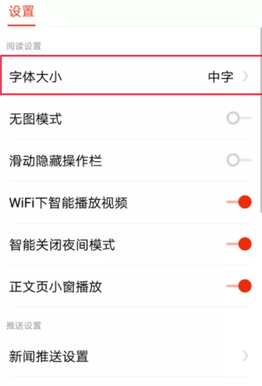 搜狐新闻APP调节字体大小的操作流程