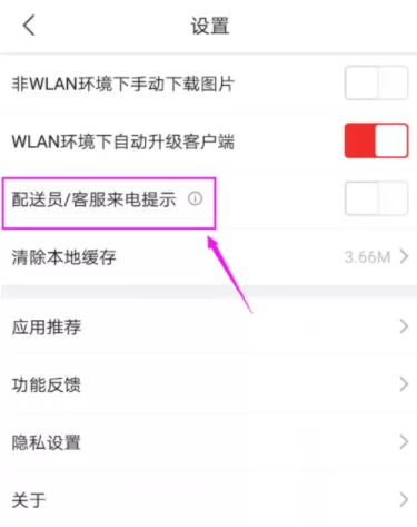 京东APP打开配送员/客服来电提示的具体操作