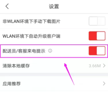 京东APP打开配送员/客服来电提示的具体操作