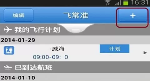 飞常准app添加航班通知的操作过程