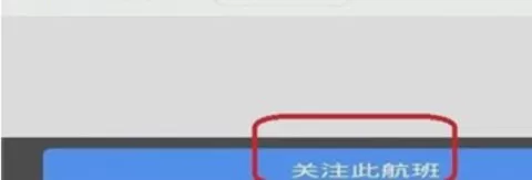 飞常准app添加航班通知的操作过程