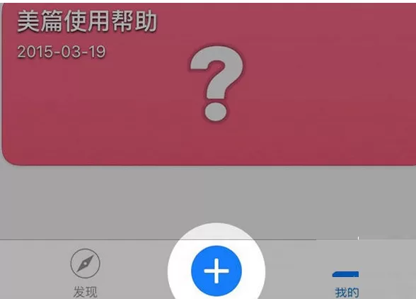 美篇APP导入图片的操作过程讲解