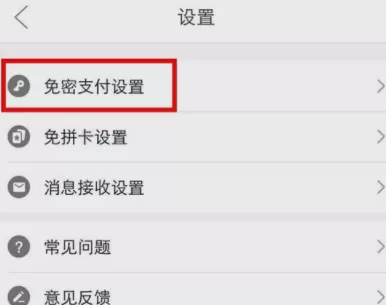 拼多多APP关闭免密支付的操作过程