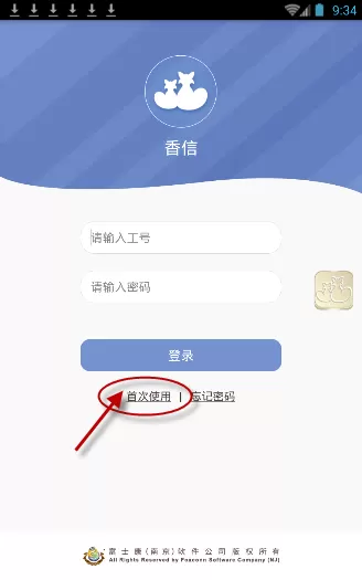 富士康香信app进行激活的操作过程