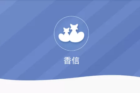 富士康香信app进行激活的操作过程