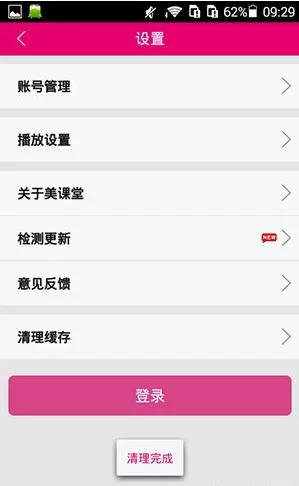 在美课堂中清理上课缓存的操作过程