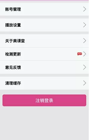在美课堂中清理上课缓存的操作过程