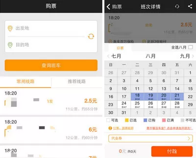 通过嗒嗒巴士APP预定巴士的操作过程