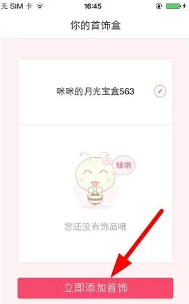 花蜜APP创建首饰盒的操作流程