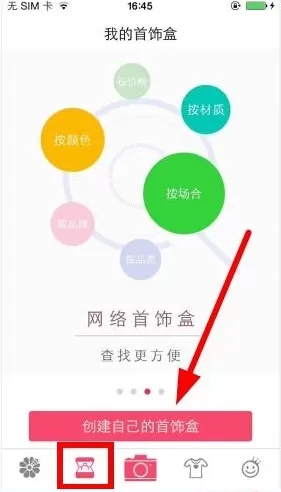 花蜜APP创建首饰盒的操作流程