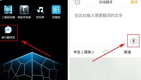 旅行翻译官APP进行语音翻译的具体步骤