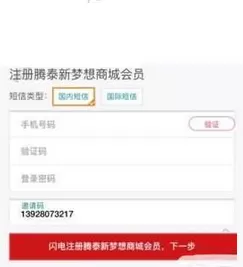 腾泰新梦想APP中注册商城的操作步骤