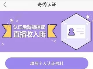 奇秀直播APP进行认证的操作过程