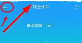 现金快车app的详细注册流程