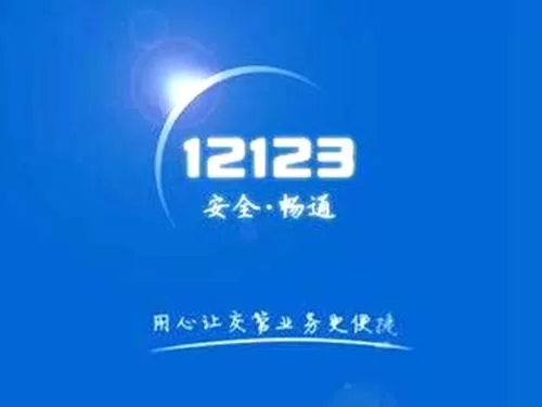 交管12123找回密码的具体操作步骤
