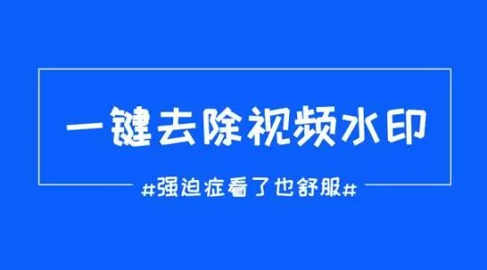 一键去水印的具体使用流程介绍