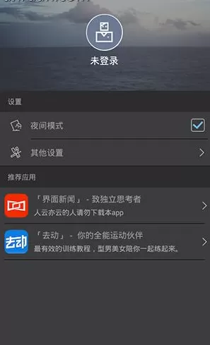 ONE一个APP打开启夜间模式的操作步骤