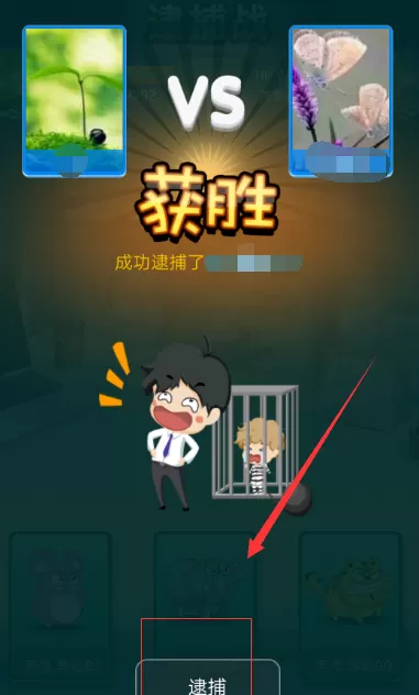 在派派里逮捕坏蛋的操作步骤