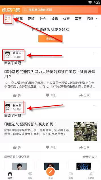 悟空问答APP关注别人的操作过程