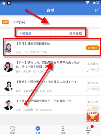 二建万题库中关注直播老师的操作方步骤