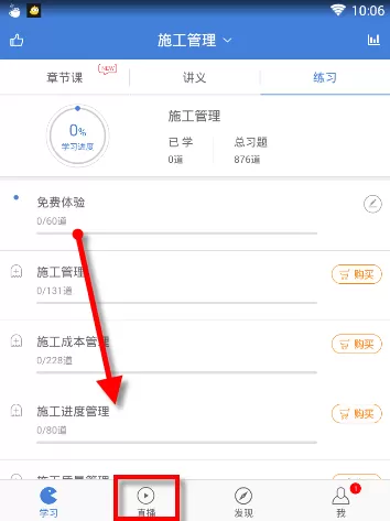 二建万题库中关注直播老师的操作方步骤