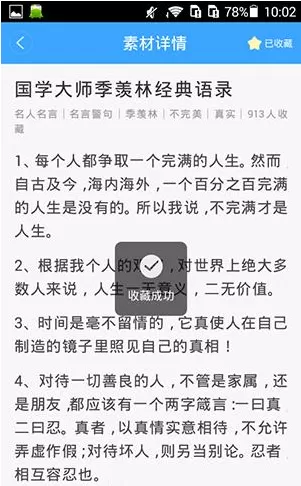 作文宝APP收藏写作素材的操作过程
