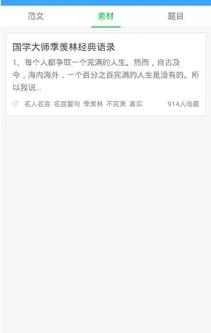 作文宝APP收藏写作素材的操作过程