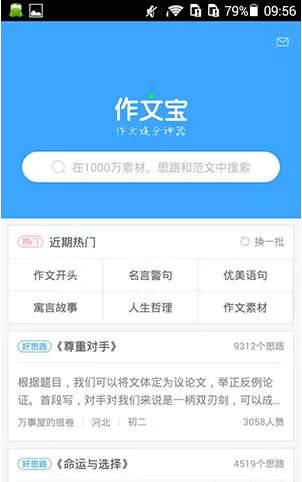 作文宝APP收藏写作素材的操作过程