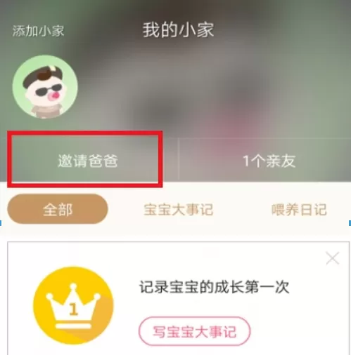 宝宝知道APP中邀请爸爸的操作步骤介绍
