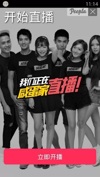 peepla直播APP开通直播的基础操作