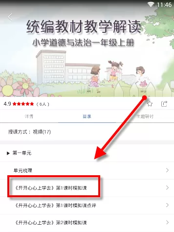 在人教微研APP里看课程视频的基础操作