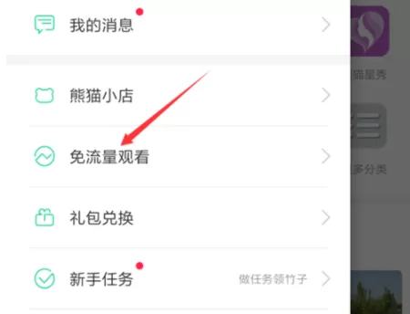 熊猫直播app免流量观看的具体操作