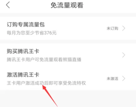 熊猫直播app免流量观看的具体操作